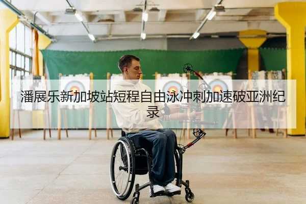 潘展乐新加坡站短程自由泳冲刺加速破亚洲纪录